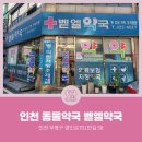 벧엘약국 | [인천동물약국] 인천광역시 부평구 십정동 벧엘약국