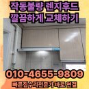 어양주공6단지경로당 | 작동불량 렌지후드 깔끔하게 교체하기 - 전주 익산 군산 김제 완주 정읍 논산 집수리