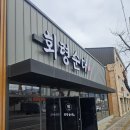 늘품로3 | <원주 단구동 맛집> 다시 돌아온 순대국 로컬 맛집! 회령순대 내돈내산 후기