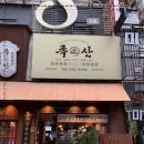 당일족발 이미지