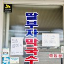 딸부자막국수 이미지