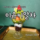 미유키 | 진한 말차 디저트 미유키 파르페 맛집 묵호 카페 미유키말차 후기