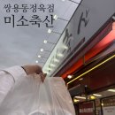 쌍용동 정육점 천안 24시 정육점 삼겹살 목살 가성비 돼지고기 미소축산