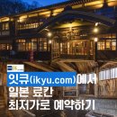 잇큐 | 아고다보다 저렴했던 일본 호텔 예약 사이트 '잇큐(一休.com)' 이용 후기 (+ 인증번호 안 올 때 해결 방법)