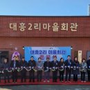 대흥2리마을회관 이미지