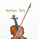 바흐 / 관현악 모음곡 3번 in D major, BWV 1068 중 2곡 Air(G선상의 아리아) - 연주자별 비교감상 이미지