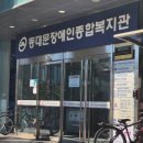 다사랑행복센터(동대문장애인종합복지관) 이미지