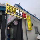 못잊어식당 - 보령시 | 못잊어식당