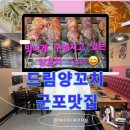 드림시티 | 드림양꼬치 군포맛집 삼성마을 숨은 보석 부곡동밥집