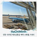 409 | 베트남항공 인천-호치민 항공권 VN409 체크인 수화물 기내식