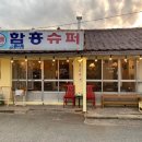 송정슈퍼 이미지