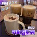 삼거리커피집 | 동작구 [커피집도씨] 카페 // 신대방삼거리역 분위기 좋은 커피 맛집 후기