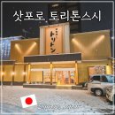 스시마루 | 북해도 삿포로 가성비 회전초밥 맛집 토리톤스시 마루야마점 내돈내산 후기