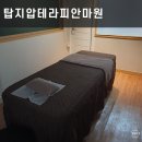 탑지압테라피안마원 이미지