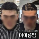 삼희월드프라자 | 남자 군인머리 추천 아이롱펌 포마드 플랫 스타일 후기