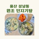 원조던지기탕 | 울산 성남동 수제비 맛집 원조던지기탕 방문 후기
