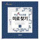 [어린이날 선물] 스마트폰 대신 '이것'! 집중력 폭발하는 미로 찾기 완북 후기