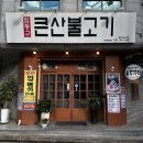 산불 | 대구 운암지 맛집, 칠곡 서울식 불고기 엄동규의큰산불고기 후기