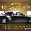 지휘자 금난새의 해설이 있는 클래식 이미지
