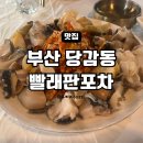 빨래판 당감점