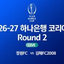 [26/27 하나은행 코리아컵 2R] 창원FC vs 김해FC 2008 이미지