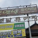 운연옛날추어탕