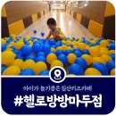 마두역6번출구 | 헬로방방 마두역점, 일산키즈카페 헬로방방 마두점 이용안내(2024)
