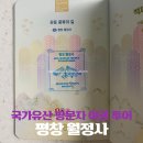 월정사관광안내소 | 국가유산 방문자 여권 투어 ‘평창 월정사’ 스탬프 위치