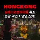 심포니 관광호텔 | 홍콩 빅토리아하버 야경 심포니오브라이트 취소 상황+빅토리아하버 명당스팟 빅토리아 하버 크루즈