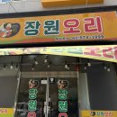 장원오리 | 일상기록, 첨단2지구 장원오리 재방문한날