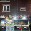 거북이구들장구이