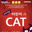 오리지널 어린이 CAT / 서귀포예술의전당 기획공연 이미지