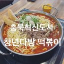청년분식 음성점 | [충북혁신도시_분식] 청년다방 떡볶이