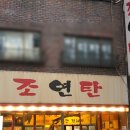 조연탄 기다리면 돼지 이미지