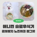 머큐리랩스 | 노즈워크가능한 급체방지 애니먼 슬로우식기 사용 및 세척 후기