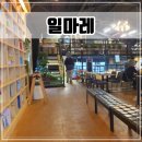 일마레소래점 | 인천 논현동 소래포구 놀이방이 있는 베이커리 카페 [일마레:혼자두고가서미안해]