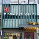 잡내 제로 겉바속촉! 친절한 직원 꿀팁까지 알찼던 송도 양꼬치 맛집 양파이 스페셜 세트 후기