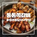 통통쪽갈비 | [청주동남지구맛집]쪽갈비 맛집 통통쪽갈비 솔직후기