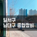 남대구종합정비 이미지