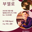 [분당 수내역] ☆부엘로 밀롱가☆2/16(일)_DJ 미겔 이미지