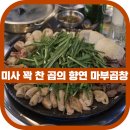 마부곱창 미사점 | 미사 너무나도 꽉 찬 곱이 인상적이었던 소곱창 맛집 마부곱창 후기