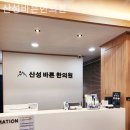 산성바른한의원 이미지