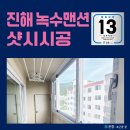 녹수 | 리모델링 첫 작업 샷시교체 진행한 창원 진해구 녹수 아파트 시공 후기