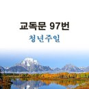 새교독문 97번 PPT 파워포인트(다른타입) _ 청년주일 이미지