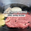 대영식당 | 송도맛집]트리플스트리트 한우맛집 발견!! 대영식당 솔직후기