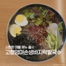 엄마손막국수 | 동탄역 맛집 고향엄마손생바지락칼국수 여름신메뉴 냉면 막국수 보쌈 메뉴 가격 솔직후기