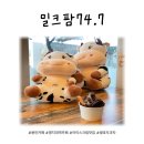 밀크팜74.7