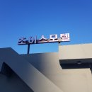 초이스모텔 이미지