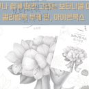 색연필로 쉽게 따라 그리는 꽃그림 이미지