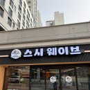 스시웨이브